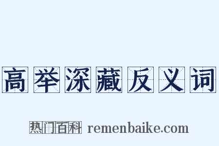 高举深藏反义词是什么意思的图片
